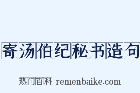 寄汤伯纪秘书造句是什么意思的图片